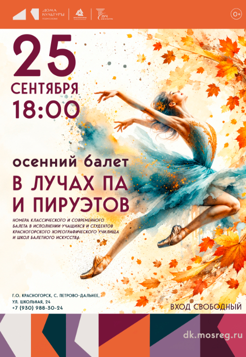 Осенний балет «В лучах па и пируэтов»