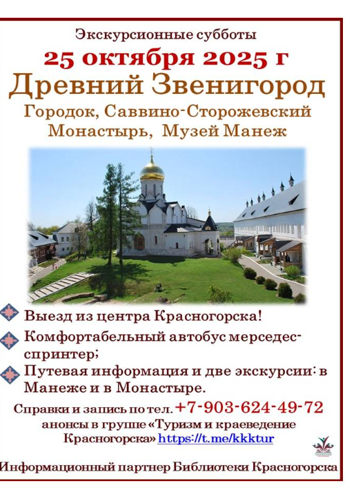 Экскурсионная суббота - поездка в древний Звенигород 25 октября!
