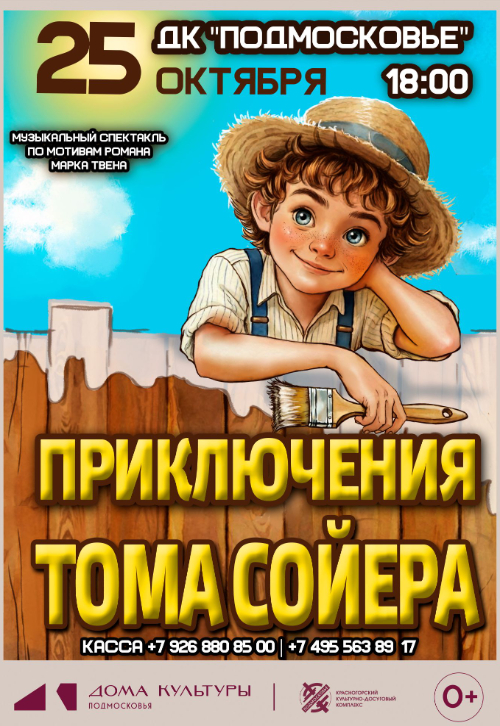 Спектакль «Приключения Тома Сойера»