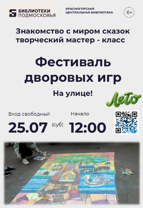 В гостях у сказки: фестиваль дворовых игр в Центральной библиотеке!