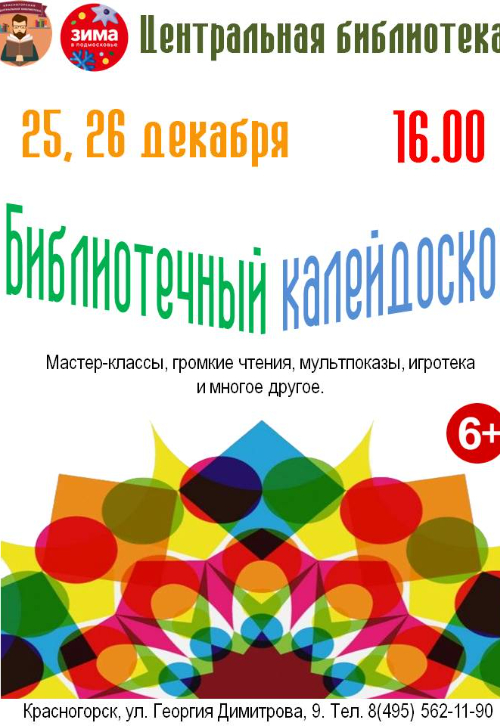 «Библиотечный калейдоскоп»