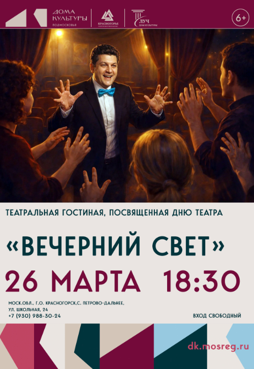 Театральная гостиная «Вечерний свет», посвященная Дню театра