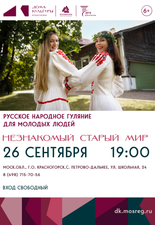Русское народное гуляние для молодых людей «Незнакомый старый мир»