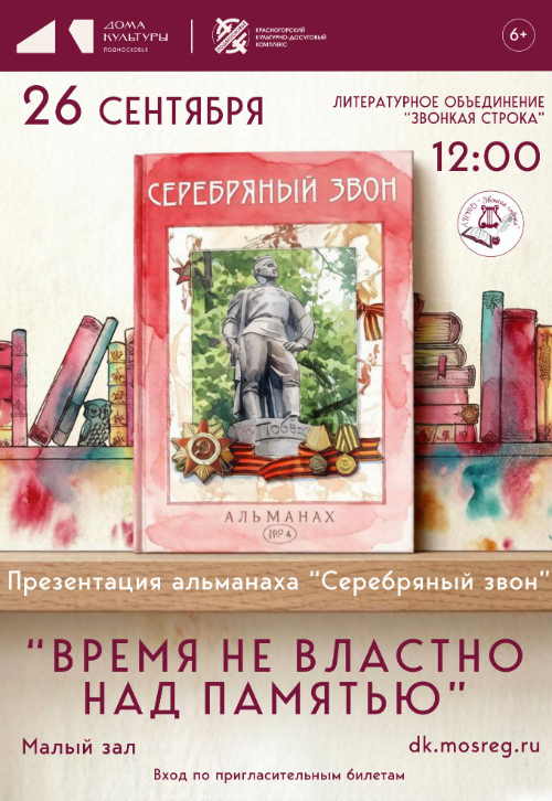 «Время не властно над памятью»