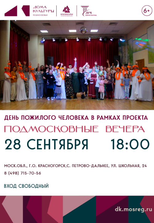 День пожилого человека в рамках проекта «Подмосковные вечера»