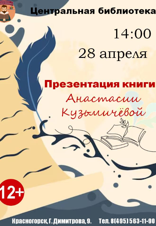 Презентация книги Анастасии Кузмичёвой
