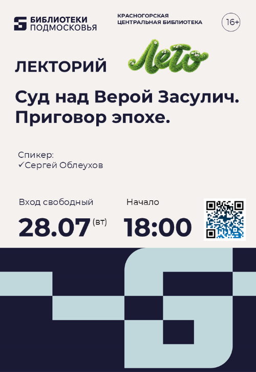 Вечерний исторический лекторий: Суд над Верой Засулич
