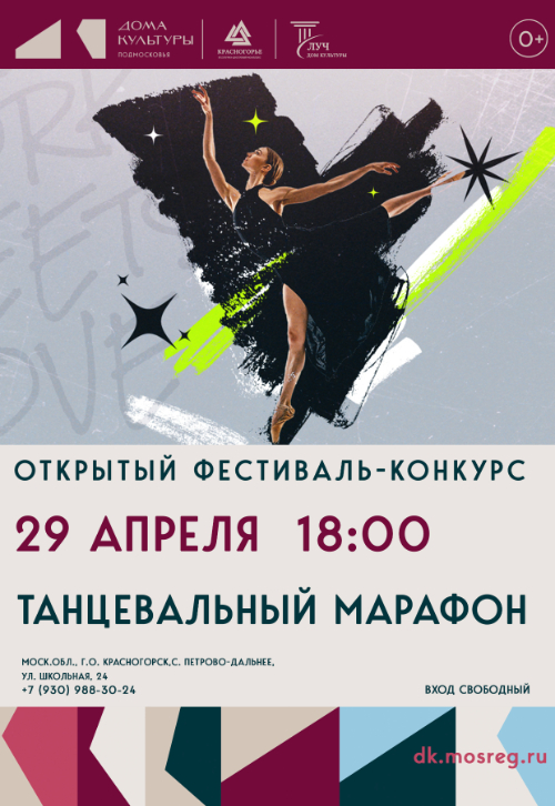 Открытый фестиваль-конкурс «Танцевальный марафон»