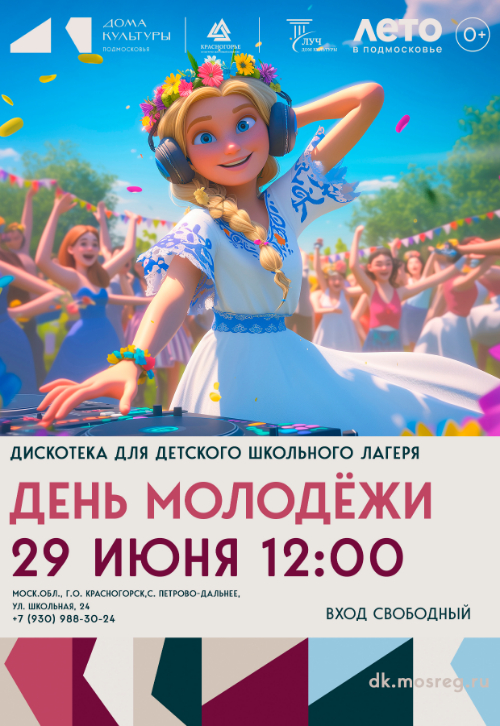 Дискотека ко Дню молодёжи