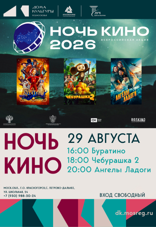 Всероссийская акция «Ночь кино-2026»