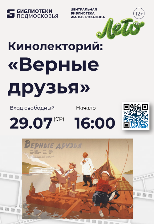 Центральная библиотека Красногорска приглашает на просмотр художественного фильма «Верные друзья»!