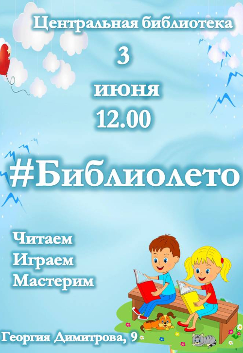 #Библиолето.