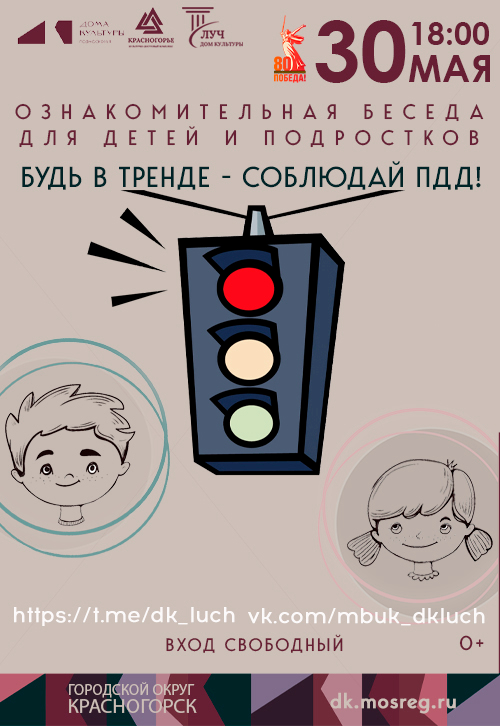 «Будь в тренде — соблюдай ПДД!»
