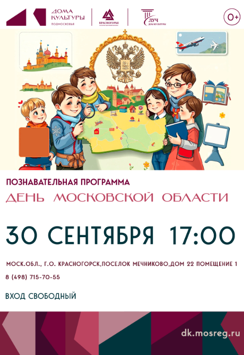 Познавательная программа День Московской области