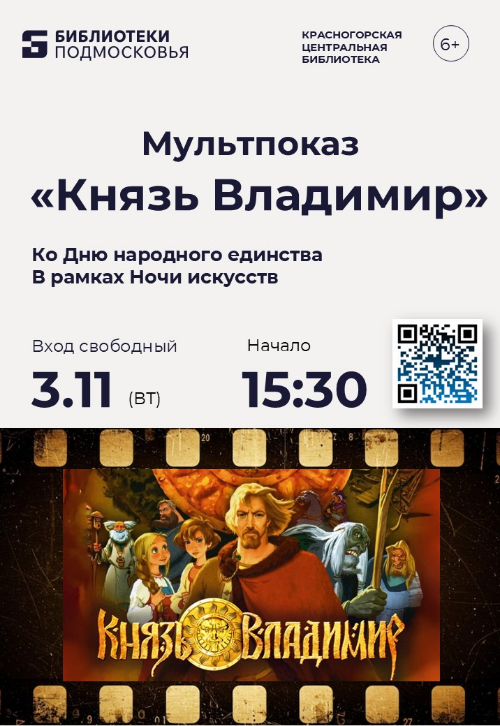 В Центральной библиотеке Красногорска в честь Дня народного единства на большом экране посмотрим известный мультфильм «Князь Владимир»!