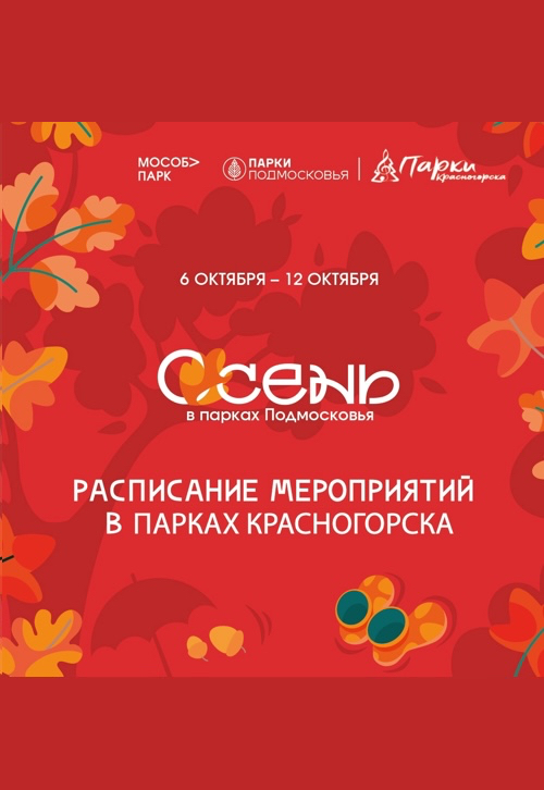 Афиша мероприятий на парковых территориях