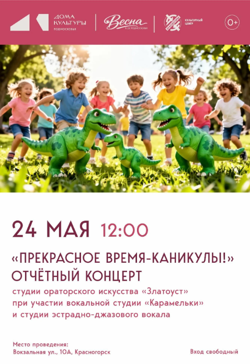 Отчётный концерт студии ораторского искусства «Златоуст», «Прекрасное время - каникулы»