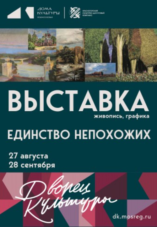Выставка «Единство непохожих»