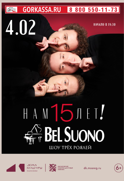 Шоу трех роялей Bel Suono «Нам 15 лет!»