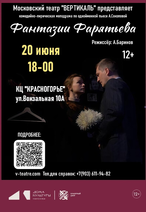 Спектакль «Фантазии Фарятьева»