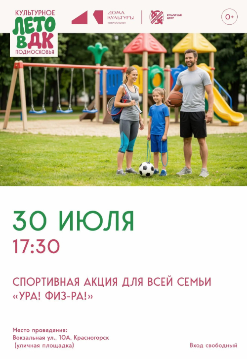 Спортивно-развлекательная программа «Ура! физ-ра!»