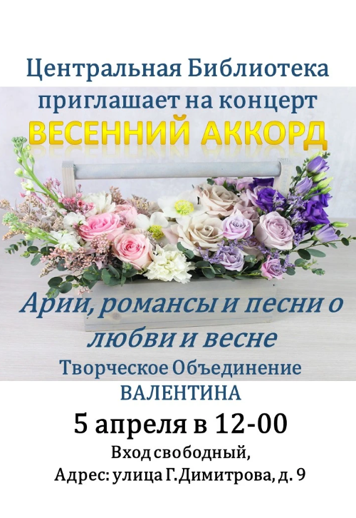 концерт – «Весенний аккорд»