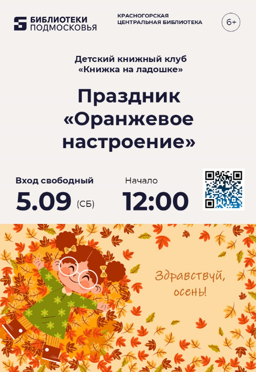 Наступила осень — время оранжевого настроения! Приглашаем в библиотеку на детский праздник! 🍂