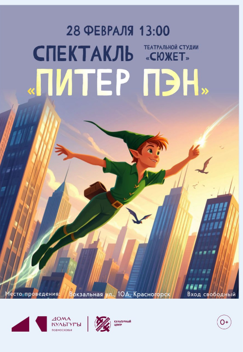 Спектакль «Питер Пэн»