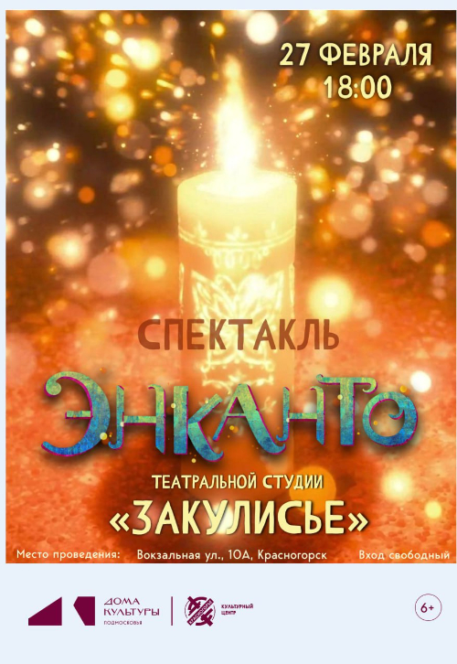 Спектакль «Энканто» от театральной студии «Закулисье»