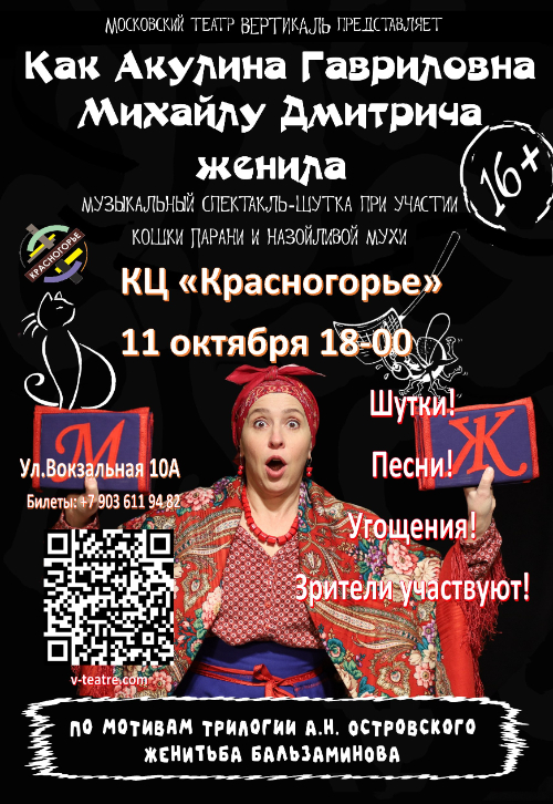 Музыкальный спектакль “Как Акулина Гавриловна Михайлу Дмитрича женила”!