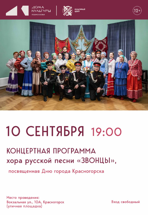 Концертная программа хора русской песни 