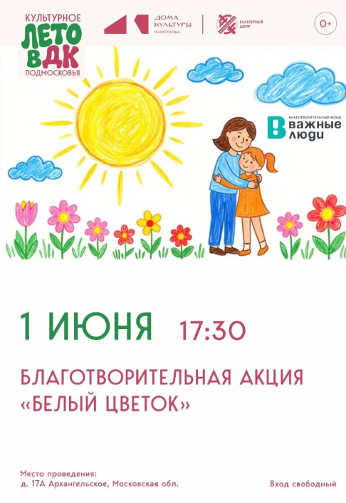 Благотворительная ярмарка «Белый цветок»