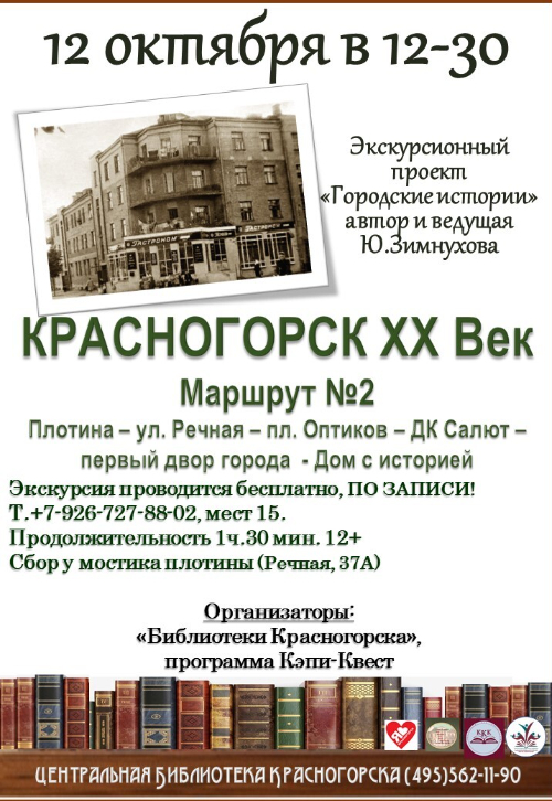 «Городские истории». «Красногорск XX век. Маршрут №2»