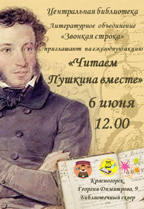 «Читаем Пушкина вместе»