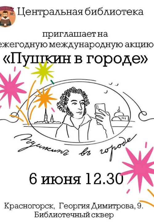 Пушкин в городе