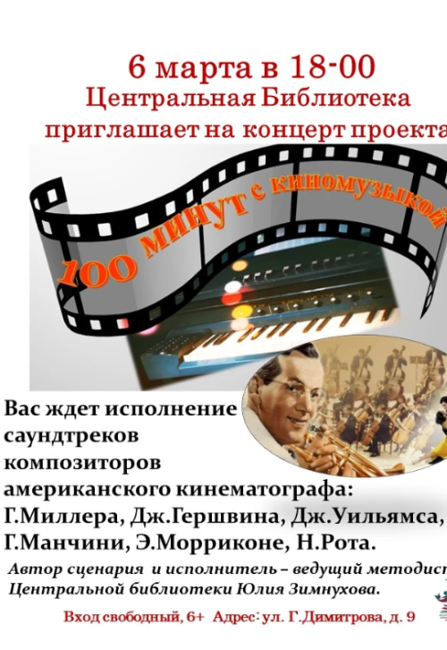100 минут с киномузыкой