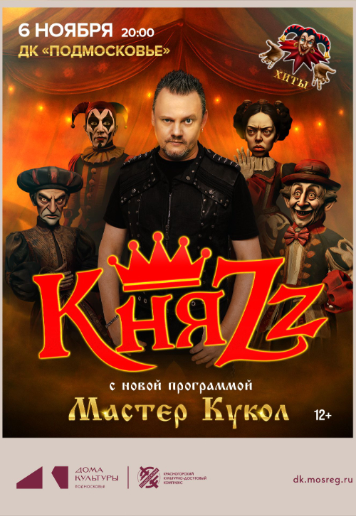 Концерт группы «КняZz»