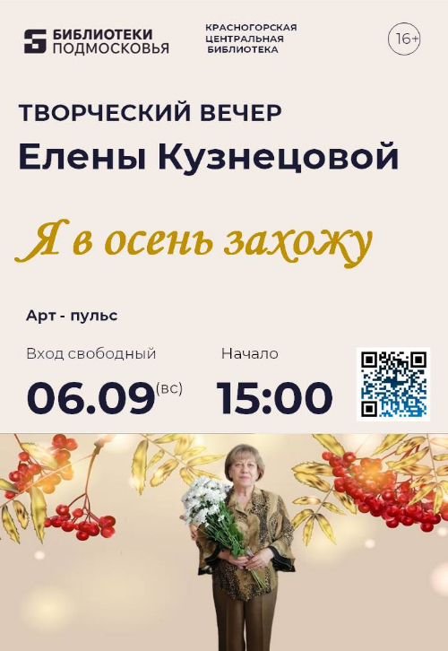Приглашаем на творческий вечер прекрасной красногорской поэтессы Елены Кузнецовой!