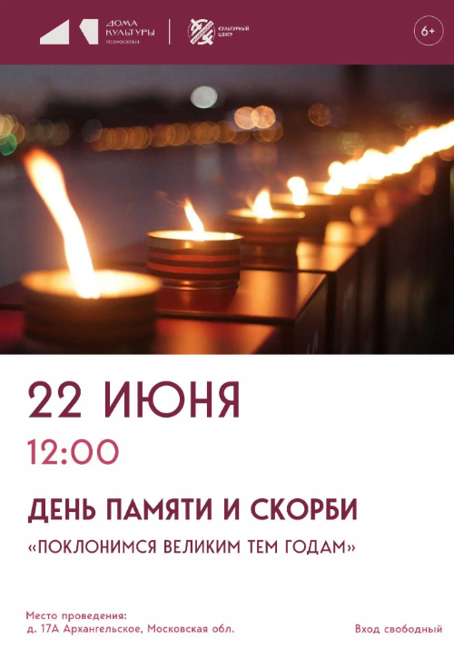 День памяти и скорби «Поклонимся великим тем годам»