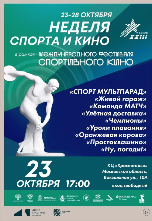 Неделя спорта и кино