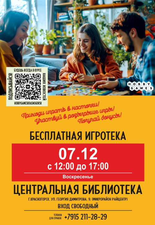 Большая игротека