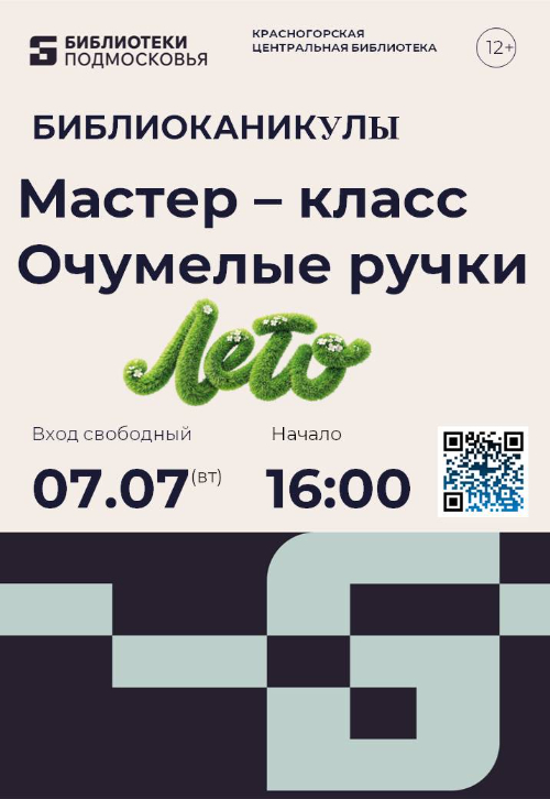 Мастер-класс 