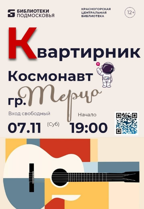 Приглашаем в библиотеку на Квартирник у Краснокнижников!