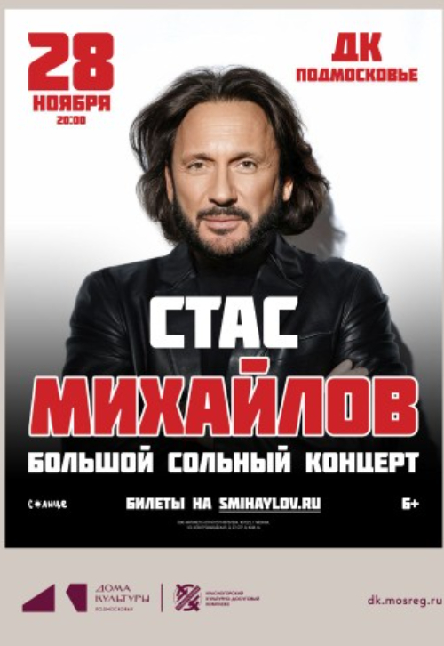 Концерт Стаса Михайлова