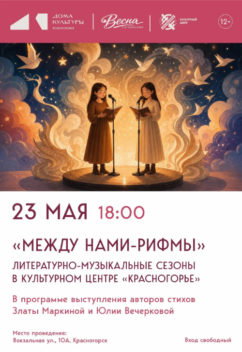 «Между нами - рифмы»