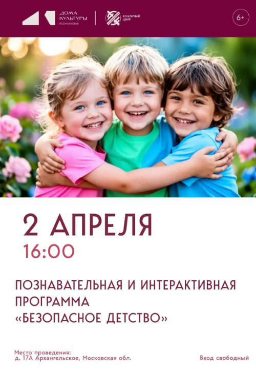 Интерактивная программа «Безопасное детство»