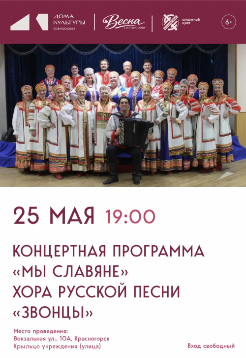 Концертная программа «Мы славяне»