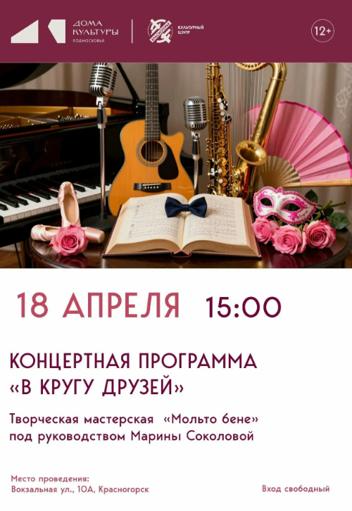 Концерт — дивертисмент «В кругу друзей»