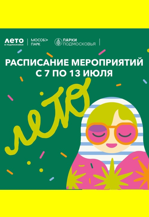 Афиша мероприятий на парковых территориях