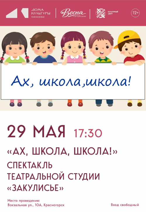 Спектакль «Ах, школа, школа!»